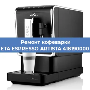 Замена прокладок на кофемашине ETA ESPRESSO ARTISTA 418190000 в Москве